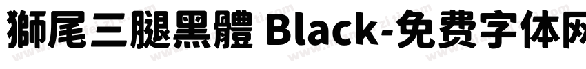 獅尾三腿黑體 Black字体转换